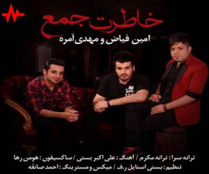 امین فیاض و مهدی آمره خاطرت جمع، دانلود آهنگ جدید امین فیاض و مهدی آمره