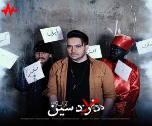 آرا صلاحی درد سین، دانلود آهنگ جدید آرا صلاحی + متن آهنگ