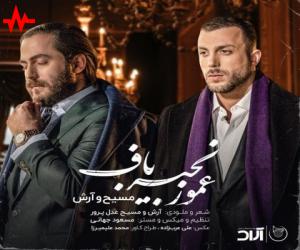 دانلود آهنگ مسیح و آرش AP به نام عمو زنجیر باف
