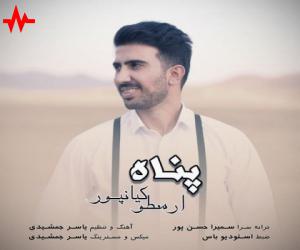 دانلود آهنگ ارسطو کیانپور به نام پناه