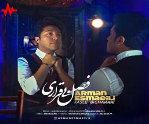 آرمان اسماعیلی فصل بی قراری، دانلود آهنگ جدید آرمان اسماعیلی