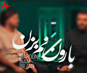 دانلود آهنگ آرتان و رضام به نام بارون نم بزن