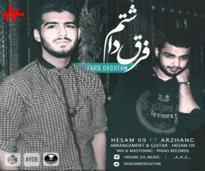 حسام 09 و ارژنگ فرق داشتم، دانلود آهنگ جدید حسام 09 و ارژنگ