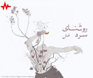 عش روشنای سرد، دانلود آهنگ جدید عش