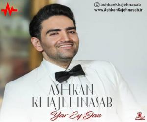 اشکان خواجه نسب یار ای جان، دانلود آهنگ جدید اشکان خواجه نسب
