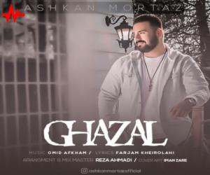 دانلود آهنگ اشکان مرتاض به نام غزل