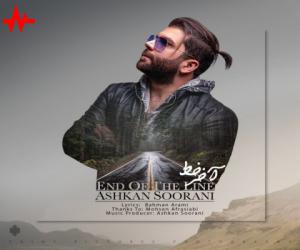 اشکان سورانی آخر خط، دانلود آهنگ جدید اشکان سورانی