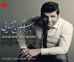 اشکان سورانی جشن تنهایی، دانلود آهنگ جدید اشکان سورانی