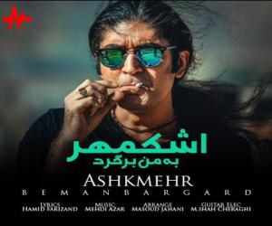 اشکمهر به من برگرد، دانلود آهنگ جدید اشکمهر