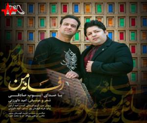 ایوب صادقی افسانه من، دانلود آهنگ جدید ایوب صادقی