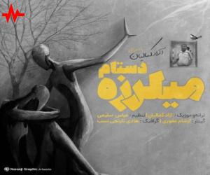 آزاد کمالیان میلرزه دستام، دانلود آهنگ جدید آزاد کمالیان