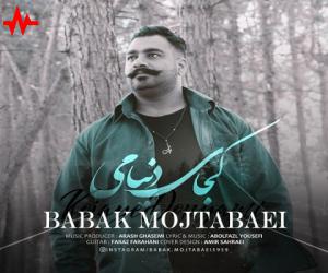 بابک مجتبایی کجای دنیامی، دانلود آهنگ جدید بابک مجتبایی
