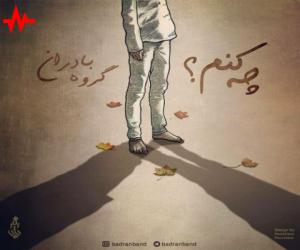 بادران باند چه کنم، دانلود آهنگ جدید بادران باند