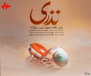 بهرام عمرانی نذری، دانلود آهنگ جدید بهرام عمرانی + متن آهنگ