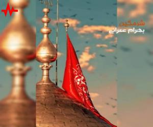 بهرام عمرانی شرمگین، دانلود مداحی جدید بهرام عمرانی