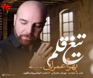 بهرام عمرانی تیغ قلم، دانلود آهنگ جدید بهرام عمرانی