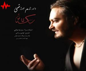 بکتاش باید ازم جدا شی، دانلود آهنگ جدید بکتاش