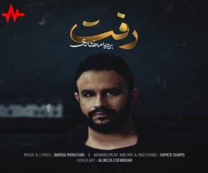 بردیا مختاری رفت، دانلود آهنگ جدید بردیا مختاری
