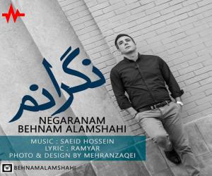 بهنام علمشاهی نگرانم، دانلود آهنگ جدید بهنام علمشاهی