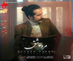 دانلود آهنگ بهنام داوری به نام مرد عاشق