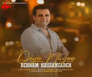 بهنام حسن زاده دیگه نگو، دانلود آهنگ جدید بهنام حسن زاده + متن آهنگ