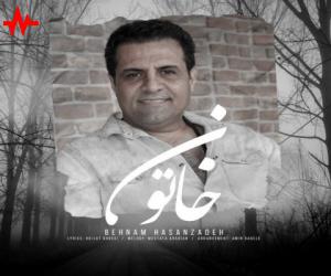 بهنام حسن زاده خاتون، دانلود آهنگ جدید بهنام حسن زاده
