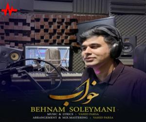 بهنام سلیمانی خواب، دانلود آهنگ جدید بهنام سلیمانی