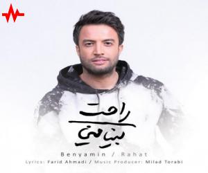 بنیامین بهادری راحت، دانلود آهنگ جدید بنیامین بهادری + متن آهنگ