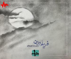 چله فریاد بزن، دانلود آهنگ جدید چله