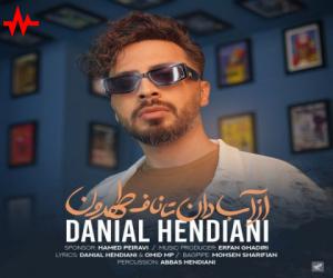 دانیال هندیانی از آبادان تا ناف طهرون، دانلود آهنگ جدید دانیال هندیانی