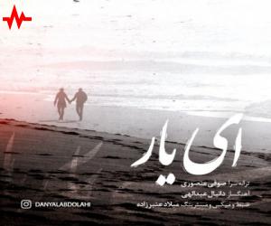 دانیال عبدالهی ای یار، دانلود آهنگ جدید دانیال عبدالهی + متن آهنگ