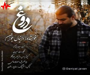 دانلود آهنگ دانیال جوان به نام دروغ