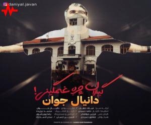 دانیال جوان گیلان چره غمگینی، دانلود آهنگ جدید دانیال جوان