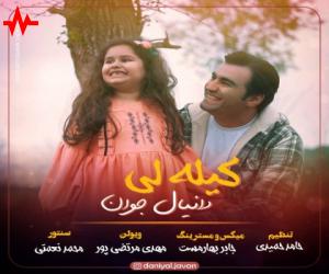دانیال جوان کیله لی، دانلود آهنگ جدید دانیال جوان