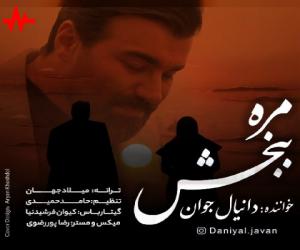 دانیال جوان مره ببخش، دانلود آهنگ جدید دانیال جوان