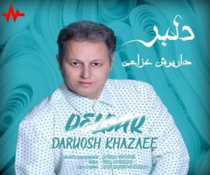 داریوش خزاعی دلبر، دانلود آهنگ جدید داریوش خزاعی