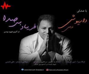 داریوش خزاعی فریاد بی صدا، دانلود آهنگ جدید داریوش خزاعی