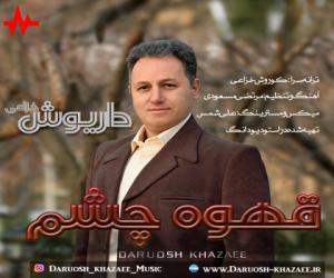 داریوش خزاعی قهوه چشم، دانلود آهنگ جدید داریوش خزاعی
