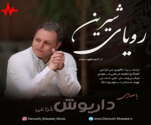 داریوش خزاعی رویای شیرین، دانلود آهنگ جدید داریوش خزاعی