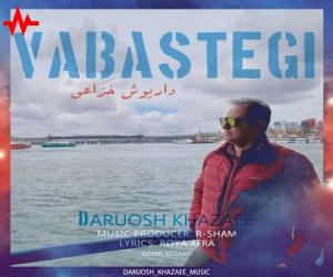 داریوش خزاعی وابستگی، دانلود آهنگ جدید داریوش خزاعی