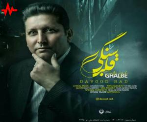 دانلود آهنگ داوود راد به نام قلب سنگی