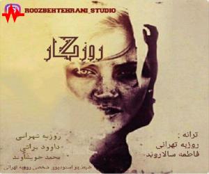 روزبه تهرانی، داوود براتی و محمد خویشاوند روزگار، دانلود آهنگ جدید روزبه تهرانی، داوود براتی و محمد خویشاوند