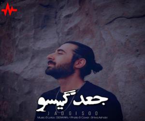 درایان جعد گیسو، دانلود آهنگ جدید درایان