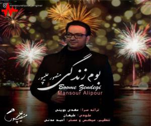 دانلود آهنگ دکتر منصور علیپور به نام بوم زندگی