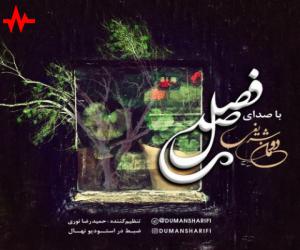 دومان شریفی صد فصل، دانلود آهنگ جدید دومان شریفی + متن آهنگ