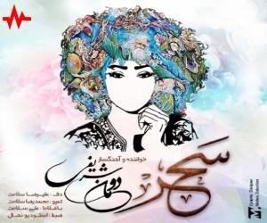 دومان شریفی سحر، دانلود آهنگ جدید دومان شریفی