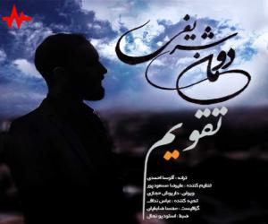 دومآن شریفی تقویم، دانلود آهنگ جدید دومآن شریفی
