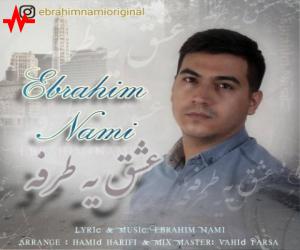 ابراهیم نامی عشق یه طرفه، دانلود آهنگ جدید ابراهیم نامی + متن آهنگ