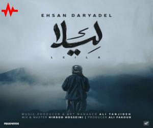 احسان دریادل لیلا، دانلود آهنگ جدید احسان دریادل