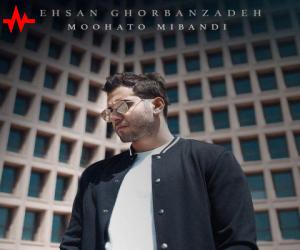 احسان قربانزاده موهاتو میبندی، دانلود آهنگ جدید احسان قربانزاده